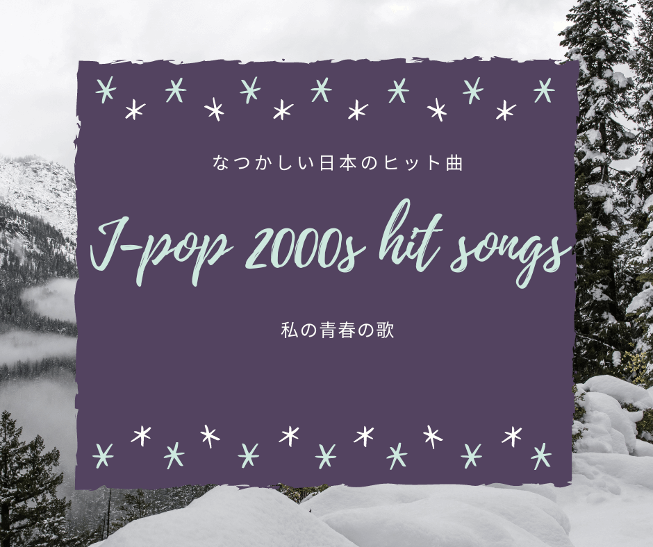 青春の曲 Nostalgic Japanese 2000’s Songs