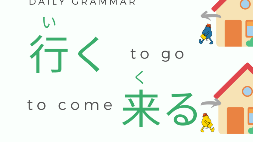 行く To Go 来る To Come In Japanese Japanese With Harupaka